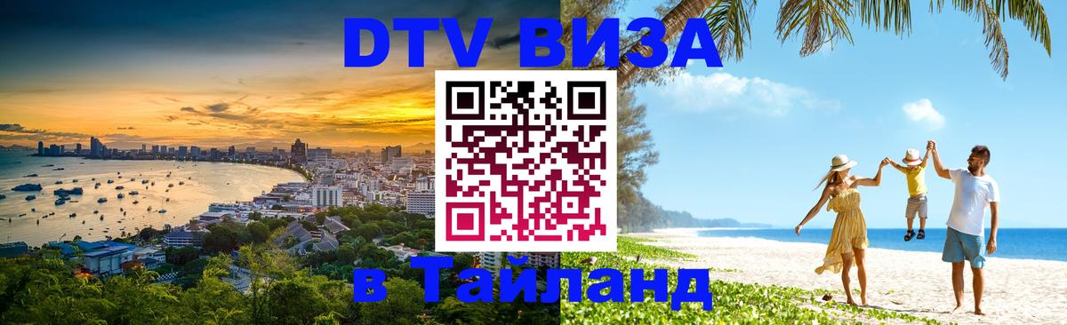 Как сделать DTV визу в Тайланд Волгоград 