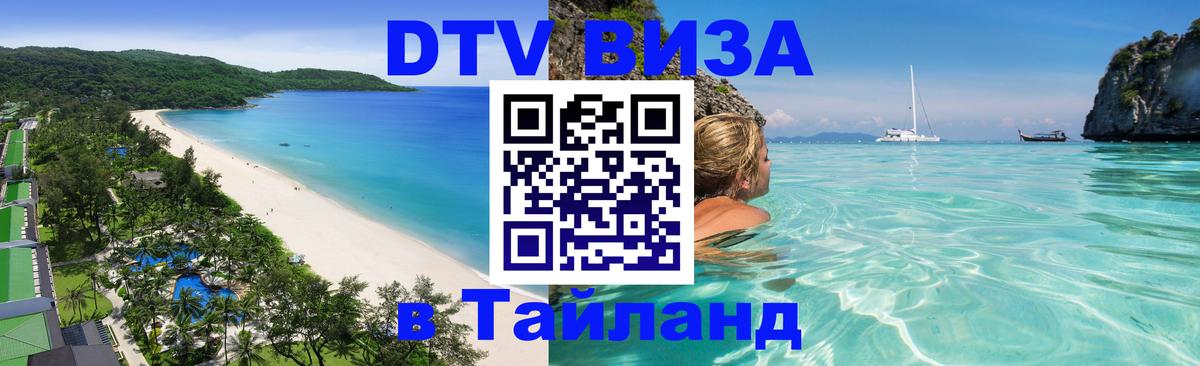 Виза ДТВ на 5 лет в Тайланд Волгоград 